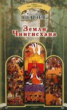Книга - Константин Александрович Пензев - Земли Чингисхана (fb2) читать без регистрации