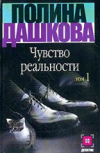 Книга - Полина Викторовна Дашкова - Чувство реальности. Том 1 (fb2) читать без регистрации