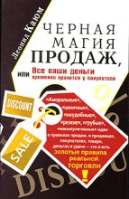 Книга - Леонид  Каюм - Черная магия продаж, или Все ваши деньги временно хранятся у покупателя (fb2) читать без регистрации