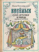 Книга - Яков Абрамович Козловский - Весёлые приключения — не только для развлечения (fb2) читать без регистрации