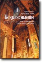 Книга - Протоиерей Александр  Торик - Воцерковление для начинающих церковную жизнь (fb2) читать без регистрации