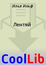 Книга - Илья  Ильф - Лентяй (fb2) читать без регистрации
