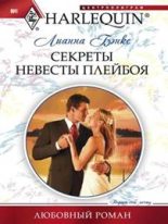 Книга - Лианна  Бэнкс - Секреты невесты плейбоя (fb2) читать без регистрации