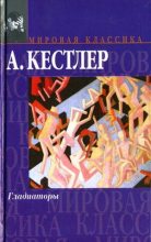 Книга - Артур  Кестлер - Гладиаторы (fb2) читать без регистрации