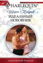 Книга - Шэрон  Кендрик - Идеальный любовник (fb2) читать без регистрации