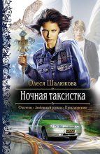 Книга - Олеся Сергеевна Шалюкова - Ночная таксистка (fb2) читать без регистрации