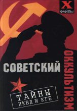 Книга - Михаил Михайлович Бубличенко - Советский оккультизм. Тайны НКВД и КГБ (fb2) читать без регистрации