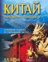 Книга - Алексей Александрович Маслов - Китай: укрощение драконов. Духовные поиски и сакральный экстаз (fb2) читать без регистрации