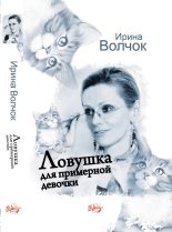 Книга - Ирина  Волчок - Ловушка для примерной девочки (fb2) читать без регистрации