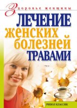 Книга - Ольга Сергеевна Черногаева - Лечение женских болезней травами (fb2) читать без регистрации