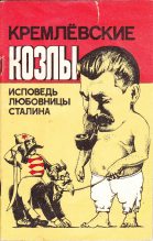 Книга - Вера Александровна Давыдова - Кремлёвские козлы. Исповедь любовницы Сталина (fb2) читать без регистрации