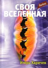 Книга - Игорь Александрович Харичев - Своя вселенная (fb2) читать без регистрации