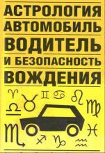 Книга - Виктор Николаевич Иванов (д.т.н.) - Астрология, автомобиль, водитель и безопасность вождения (fb2) читать без регистрации
