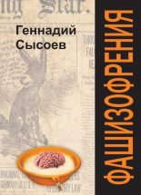 Книга - Геннадий Борисович Сысоев - Фашизофрения (fb2) читать без регистрации