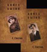 Книга - Сергей Александрович Снегов - Книга бытия (fb2) читать без регистрации