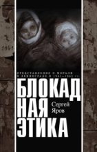 Книга - Сергей  Яров - Блокадная этика. Представления о морали в Ленинграде в 1941 —1942 гг. (fb2) читать без регистрации