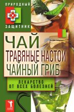 Книга - Юлия Николаевна Николаева - Чай, травяные настои, чайный гриб. Лекарства от всех болезней (fb2) читать без регистрации