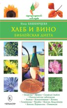 Книга - Нина Анатольевна Башкирцева - Хлеб и вино. Библейская диета (fb2) читать без регистрации