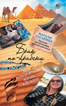 Книга - Натали Н. Гагарина - Брак по-арабски. Моя невероятная жизнь в Египте (fb2) читать без регистрации