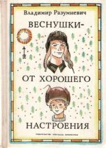 Книга - Владимир Лукьянович Разумневич - Веснушки — от хорошего настроения (fb2) читать без регистрации
