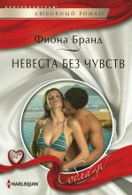 Книга - Фиона  Бранд - Невеста без чувств (fb2) читать без регистрации