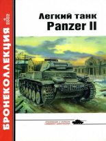 Книга - Михаил Борисович Барятинский - Лёгкий танк Panzer II (fb2) читать без регистрации
