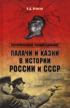 Книга - Владимир Дмитриевич Игнатов - Палачи и казни в истоии России и СССР (fb2) читать без регистрации