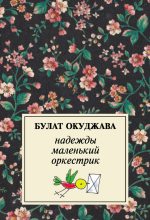 Книга - Булат Шалвович Окуджава - Надежды маленький оркестрик (fb2) читать без регистрации