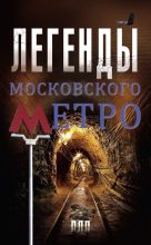 Книга - Матвей  Гречко - Легенды московского метро (fb2) читать без регистрации