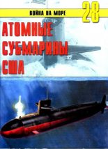 Книга - С. В. Иванов - Атомные субмарины США (fb2) читать без регистрации