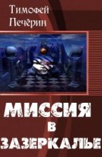Книга - Тимофей Николаевич Печёрин - Миссия в Зазеркалье (fb2) читать без регистрации