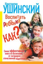 Книга - Константин Дмитриевич Ушинский - Воспитать ребенка как? (fb2) читать без регистрации