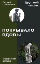 Книга - Сергей Юрьевич Саканский - Покрывало вдовы (fb2) читать без регистрации