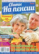 Книга -   журнал Сваты на пенсии - Сваты на пенсии 2014 №2(02) (djvu) читать без регистрации