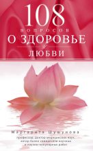 Книга - Маргарита Сергеевна Шушунова - 108 вопросов о здоровье и любви (fb2) читать без регистрации