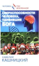 Книга - Савелий  Кашницкий - Сверхспособности человека, удивившие БОГА (fb2) читать без регистрации