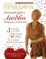 Книга - Наталия Борисовна Правдина - Большая книга любви. Привлечь и сохранить! (fb2) читать без регистрации