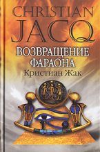 Книга - Кристиан  Жак - Возвращение фараона (fb2) читать без регистрации
