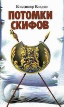 Книга - Владимир Николаевич Владко - Потомки скифов (fb2) читать без регистрации