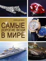 Книга - Кэри  Дункан - Самые дорогие вещи в мире (fb2) читать без регистрации