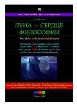 Книга - Олег Владимирович Ермаков - Луна — сердце философии (pdf) читать без регистрации