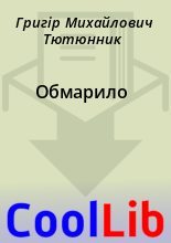 Книга - Григір Михайлович Тютюнник - Обмарило (fb2) читать без регистрации