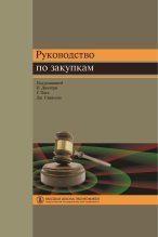 Книга - Никола  Димитри - Руководство по закупкам (fb2) читать без регистрации
