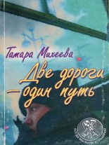 Книга - Тамара Витальевна Михеева - Две дороги - один путь (fb2) читать без регистрации