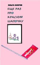 Книга - Ольга  Боочи - Ещё раз про Красную Шапочку (fb2) читать без регистрации