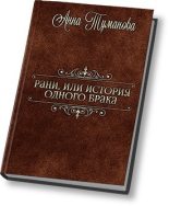 Книга - Анна  Туманова - Рани, или История одного брака (СИ) (fb2) читать без регистрации