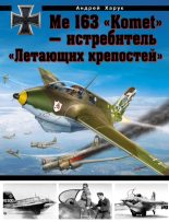 Книга - Андрей Иванович Харук - Me 163 «Komet» — истребитель «Летающих крепостей» (fb2) читать без регистрации