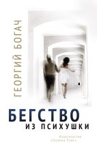 Книга - Георгий  Богач - Бегство из психушки (fb2) читать без регистрации