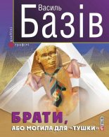 Книга - Василь  Базів - Брати, або Могила для «тушки» (fb2) читать без регистрации