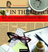 Книга - Люси  Келлауэй - Все ли в порядке в Вашем офисе? (fb2) читать без регистрации